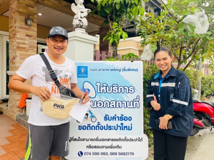 ไฟล์แนบ กปภ.สาขาหาดใหญ่ (พ) ลงพื้นที่รับบริการ ติดตั้งมิเตอร์น้ำประปา โครงการ จ่ายปุ๊บ...ติดปั๊บ