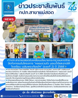 ไฟล์แนบ กปภ.สาขาแม่สอดขับเคลื่อนนโยบายกระทรวงมหาดไทย จัดกิจกรรมในโครงการ "หลอมรวมใจ มอบน้ำใสสะอาดให้โรงเรียน เฉลิมพระเกียรติฯ (ระยะที่ 2) ปี 2568