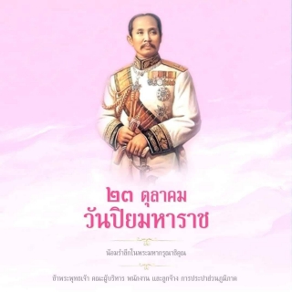 ไฟล์แนบ กปภ.สาขาปากท่อ ร่วมพิธีวางพวงมาลาถวายเป็นพระราชสักการะ รัชการที่5 เนื่องในวันปิยะมหาราช