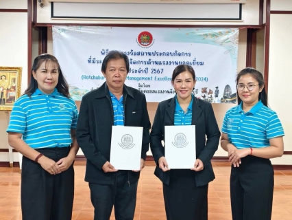 ไฟล์แนบ กปภ.สาขาปากท่อ เข้ารับรางวัลสถานประกอบกิจการที่มีระบบบริหารจัดการด้านแรงงานยอดเยี่ยม ประจำปี 2567