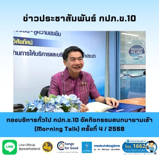 ไฟล์แนบ กองบริหารทั่วไป กปภ.ข.10 จัดกิจกรรมสนทนายามเช้า (Morning Talk) ครั้งที่ 4 / 2568