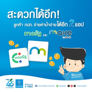 ไฟล์แนบ สะดวกได้อีก! ลูกค้า กปภ. จ่ายค่าน้ำง่าย  ได้อีก 2 แอป ทางรัฐ และ MAKE by Kbank