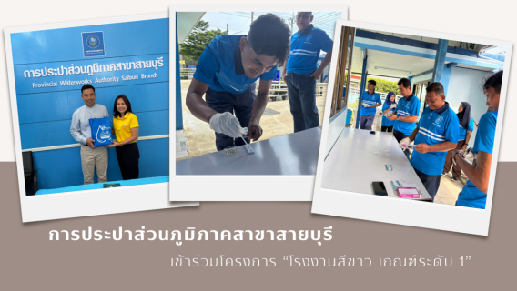 ไฟล์แนบ กปภ.สาขาสายบุรี ดำเนินกิจกรรม "โครงการโรงงานสีขาว เกณฑ์ระดับ1"