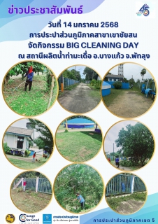 ไฟล์แนบ วันที่ 14 มกราคม 2568  การประปาส่วนภูมิภาคสาขาเขาชัยสน   จัดกิจกรรม Big Cleaning Day   ณ สถานีผลิตน้ำท่ามะเดื่อ อ.บางแก้ว จ.พัทลุง