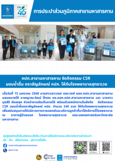 ไฟล์แนบ กปภ.สาขามหาสารคาม จัดกิจกรรม CSR มอบน้ำดื่ม ตราสัญลักษณ์ กปภ.ให้กับโรงพยาบาลสุทธาเวช