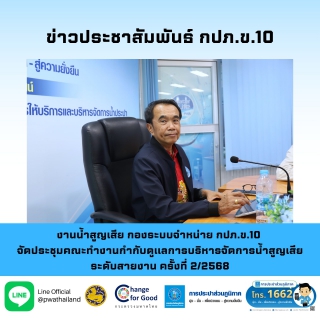 ไฟล์แนบ งานน้ำสูญเสีย กองระบบจำหน่าย กปภ.ข.10 จัดประชุมคณะทำงานกำกับดูแลการบริหารจัดการน้ำสูญเสีย ระดับสายงาน ครั้งที่ 2/2568