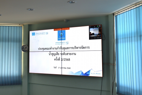 ไฟล์แนบ งานน้ำสูญเสีย กองระบบจำหน่าย กปภ.ข.10 จัดประชุมคณะทำงานกำกับดูแลการบริหารจัดการน้ำสูญเสีย ระดับสายงาน ครั้งที่ 2/2568