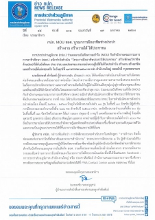 ไฟล์แนบ กปภ. MOU สอศ. บูรณาการฝึกอาชีพช่างประปา สร้างงาน สร้างรายได้ ให้ประชาชน