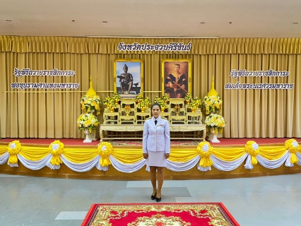 ไฟล์แนบ กปภ.สาขาประจวบคีรีขันธ์ ร่วมงานรัฐพิธีถวายราชสักการะพ่อขุนรามคำแหงมหาราช เนื่องใน วันพ่อขุนรามคำแหงมหาราช  และ สมเด็จพระนเรศวรมหาราช เนื่องใน วันยุทธหัตถี  ประจำปี 2568