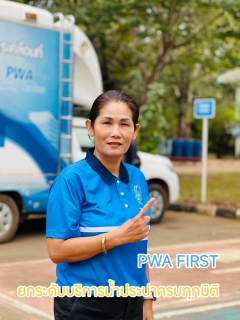 ไฟล์แนบ การประปาส่วนภูมิภาคสาขาครบุรีรวมพลัง " ฅนประปา " PWA FIRST  ยกระดับบริการน้ำประปาครบทุกมิ