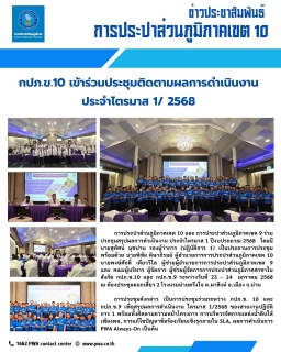 ไฟล์แนบ กปภ.ข.10 เข้าร่วมประชุมติดตามผลการดำเนินงานประจำ ไตรมาส 1/2568