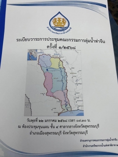 ไฟล์แนบ กปภ.สาขาสมุทรสาคร (พ) เข้าร่วมการประชุมคณะกรรมการลุ่มน้ำท่าจีน ครั้งที่ 1/2568