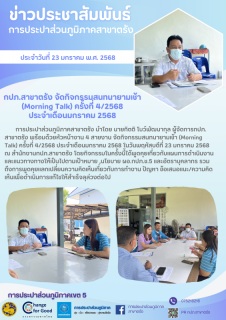 ไฟล์แนบ กปภ.สาขาตรัง จัดกิจกรรมสนทนายามเช้า (Morning Talk) ครั้งที่ 4/2568 ประจำเดือนมกราคม 2568