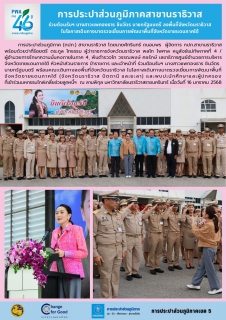 ไฟล์แนบ การประปาส่วนภูมิภาคสาขานราธิวาส ร่วมต้อนรับฯ นางสาวแพทองธาร ชินวัตร นายกรัฐมนตรี ลงพื้นที่จังหวัดนราธิวาส ในโอกาสเดินทางมาตรวจเยี่ยมการพัฒนาพื้นที่จังหวัดชายแดนภาคใต้