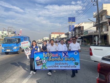 ไฟล์แนบ กปภ.สาขาปราณบุรี เข้าร่วมรณรงค์การเลือกตั้ง สมาชิกสภาองค์การบริหารส่วนจังหวัด และนายกองค์การบริหารส่วนจังหวัดประจวบคีรีขันธ์