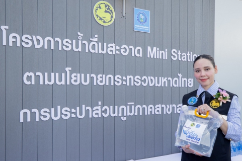 ไฟล์แนบ พร้อมให้บริการอย่างเป็นทางการ สำหรับจุดบริการน้ำดื่มสะอาด Mini station กปภ.สาขาสตูล