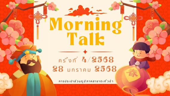 ไฟล์แนบ การประปาส่วนภูมิภาคสาขาตะกั่วป่า จัดกิจกรรมสนทนายามเช้า (MORNING TALK) ครั้งที่ 4 ประจำปี 2568