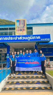 ไฟล์แนบ กปภ.สาขาพัทลุง จัดกิจกรรมโครงการมุ่งมั่นเพื่อปวงชนเติมใจให้กัน ณ หมู่บ้านมีทรัพย์ ซอย 8 ถนนอภัยบริรักษ์ ตำบลคูหาสวรรค์ อำเภอเมืองพัทลุง จังหวัดพัทลุง