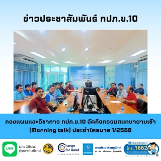 ไฟล์แนบ กองแผนและวิชาการ กปภ.ข.10 จัดกิจกรรมสนทนายามเช้า (Morning talk) ประจำไตรมาส 1/2568