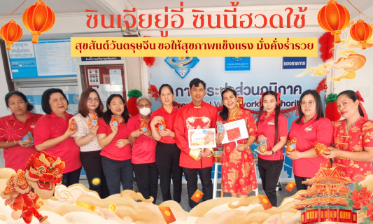 ไฟล์แนบ การประปาส่วนภูมิภาค สาขาฉะเชิงเทรา จัดกิจกรรมสุขสันต์วันตรุษจีน มอบส้มมงคล เพื่อความโชคดี มีกินมีใช้ การเงินมั่งคั่ง การงานมั่นคง สุขดี ตลอดปี 