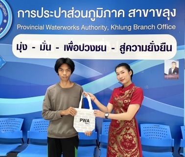 ไฟล์แนบ กปภ.สาขาขลุง จัดกิจกรรม PWA Plus Life+ พลัสความสุข เติมรอยยิ้ม เนื่องในเทศกาลตรุษจีน 2568