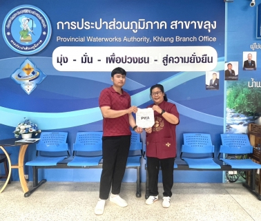 ไฟล์แนบ กปภ.สาขาขลุง จัดกิจกรรม PWA Plus Life+ พลัสความสุข เติมรอยยิ้ม เนื่องในเทศกาลตรุษจีน 2568