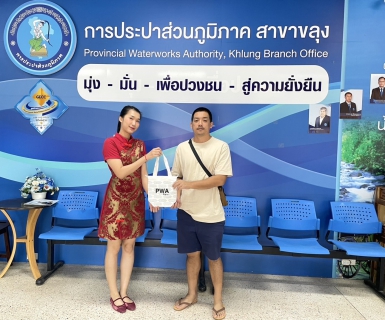 ไฟล์แนบ กปภ.สาขาขลุง จัดกิจกรรม PWA Plus Life+ พลัสความสุข เติมรอยยิ้ม เนื่องในเทศกาลตรุษจีน 2568