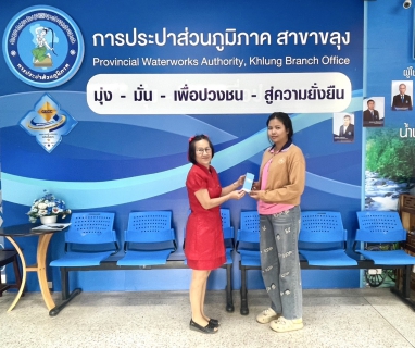 ไฟล์แนบ กปภ.สาขาขลุง จัดกิจกรรม PWA Plus Life+ พลัสความสุข เติมรอยยิ้ม เนื่องในเทศกาลตรุษจีน 2568