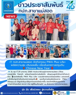 ไฟล์แนบ กปภ.สาขาแม่สอด จัดกิจกรรม PWA Plus Life+ พลัสความสุข เติมรอยยิ้ม เนื่องในเทศกาลตรุษจีน *Chinese New Year*