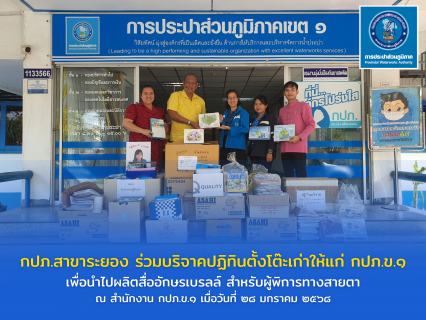 ไฟล์แนบ กปภ.สาขาระยอง ร่วมบริจาคปฏิทิน เพื่อนำไปผลิตสื่ออักษรเบรลล์ สำหรับผู้พิการทางสายตา