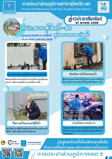 ไฟล์แนบ การประปาส่วนภูมิภาคสาขาสุไหงโก-ลก ลงพื้นที่สุ่มตรวจมาตรวัดน้ำประจำเดือนมกราคม 2568