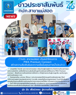 ไฟล์แนบ กปภ. สาขาแม่สอด เดินหน้าโครงการ PWA Premium Connect สร้างความสัมพันธ์และความเชื่อมั่นคุณภาพน้ำประปา