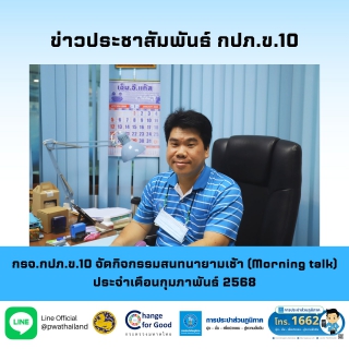 ไฟล์แนบ กรจ.กปภ.ข.10 จัดกิจกรรมสนทนายามเช้า (Morning talk) ประจำเดือนกุมภาพันธ์ 2568