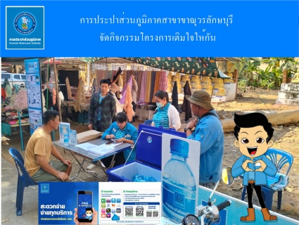 ไฟล์แนบ กปภ.สาขาขาณุวรลักษบุรี จัดกิจกรรมโครงการเติมใจให้กัน