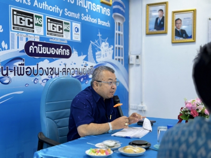 ไฟล์แนบ กปภ.สาขาสมุทรสาคร (พ) เปิดการประชุมร่วมกับ บริษัท ทีทีดับบลิว จำกัด (มหาชน)