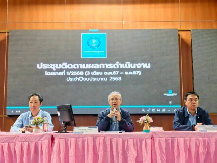 ไฟล์แนบ สายงานรองผู้ว่าการ (ปฏิบัติการ ๔) จัดการประชุมติดตามผลการดำเนินงานประจำไตรมาส 1/2568 