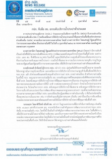 ไฟล์แนบ กปภ. จับมือ สถ. ยกระดับบริการน้ำประปาทั่วประเทศ