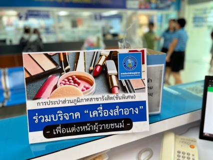 ไฟล์แนบ กปภ.สาขารังสิต(พ) จัดกิจกรรมร่วมบริจาคเครื่องสำอางเพื่อผู้วายชนม์