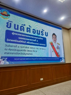 ไฟล์แนบ กปภ.สาขาสมุทรสาคร (พ) ร่วมประชุมการตรวจราชการของผู้ตรวจราชการกระทรวงมหาดไทย เขตตรวจราชการที่ 4 ประจำเดือนมกราคม 2568