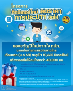 ไฟล์แนบ กปภ. เผยยอดทะลุเป้า โครงการ ติดมิเตอร์ใหม่ ลดราคา การประปาฯ จัดให้