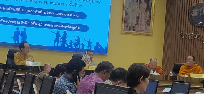 ไฟล์แนบ กปภ.สาขาภูเก็ต เข้าร่วมประชุมการจัดงานสดุดีท้าวเทพกระษัตรี ท้าวศรีสุนทร ประจำปี พ.ศ.2568