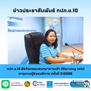 ไฟล์แนบ กปภ.ข.10 จัดกิจกรรมสนทนายามเช้า (Morning talk) สายงานผู้ช่วยบริหาร ครั้งที่ 2/2568