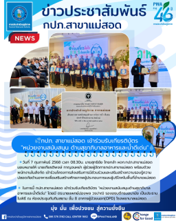 ไฟล์แนบ กปภ. สาขาแม่สอด เข้าร่วมรับเกียรติบัตร "หน่วยงานสนับสนุน ด้านสุขาภิบาลอาหารและน้ำดีเด่น"