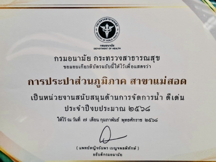 ไฟล์แนบ กปภ. สาขาแม่สอด เข้าร่วมรับเกียรติบัตร "หน่วยงานสนับสนุน ด้านสุขาภิบาลอาหารและน้ำดีเด่น"