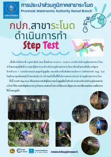 ไฟล์แนบ กปภ.สาขาระโนด ดำเนินการทำ Step Test