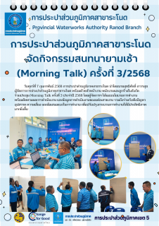 ไฟล์แนบ การประปาส่วนภูมิภาคสาขาระโนด จัดกิจกรรมสนทนายามเช้า (Morning Talk) ครั้งที่ 3/2568