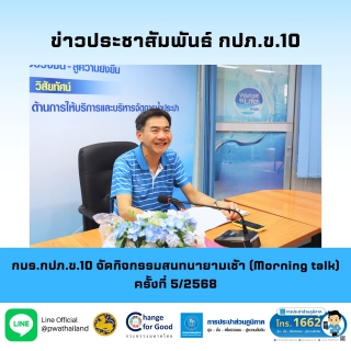 ไฟล์แนบ กบร.กปภ.ข.10 จัดกิจกรรมสนทนายามเช้า (Morning talk) ครั้งที่ 5/2568