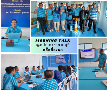 ไฟล์แนบ Morning Talk การประปาส่วนภูมิภาคสาขาสายบุรี ครั้งที่5/68