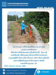 ไฟล์แนบ กปภ.สาขาขนอม ลงพื้นที่ ดำเนินการเปิดล้างตะกอนระบายในเส้นท่อจ่ายน้ำ (Blow off) ผ่านหัวดับเพลิง บริเวณซอยเจดีย์หลวง ม.12 ต.ขนอม อ.ขนอม จ.นครศรีธรรมราช 