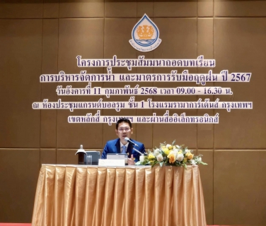 ไฟล์แนบ กปภ.สาขาสมุทรสาคร (พ) เข้าร่วมโครงการประชุมสัมมนาถอดบทเรียนการบริหารจัดการน้ำ และมาตรการรับมือฤดูฝน ปี 2567